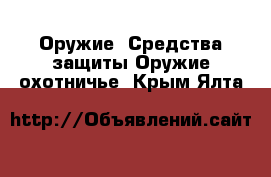 Оружие. Средства защиты Оружие охотничье. Крым,Ялта